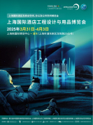 2024上海国际酒店工程设计与用品博览会